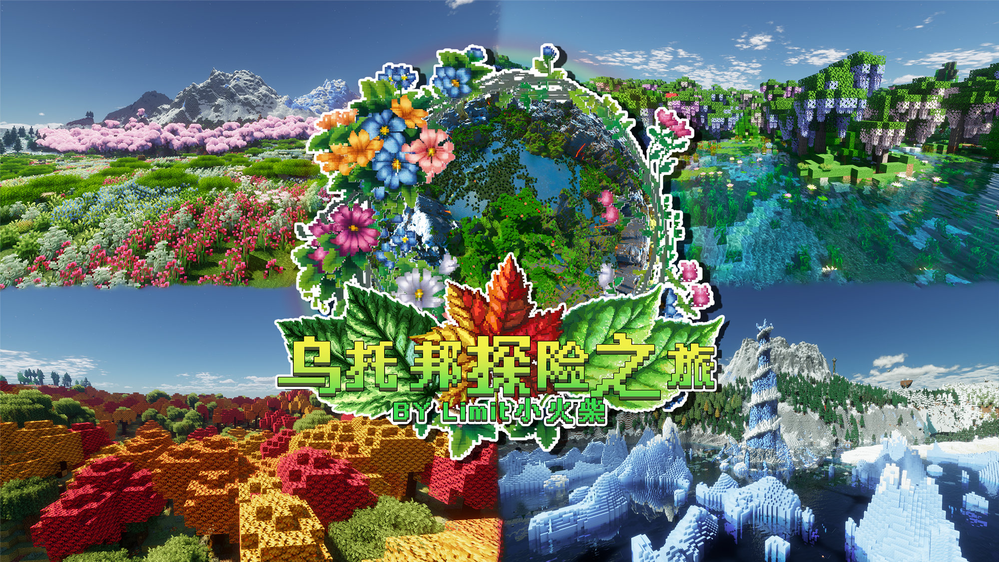 我的世界-乌托邦探险之旅