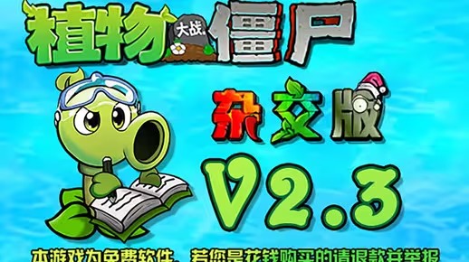 植物大战僵尸杂交版2.3