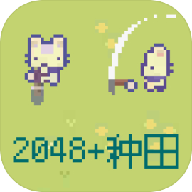 2048种田版