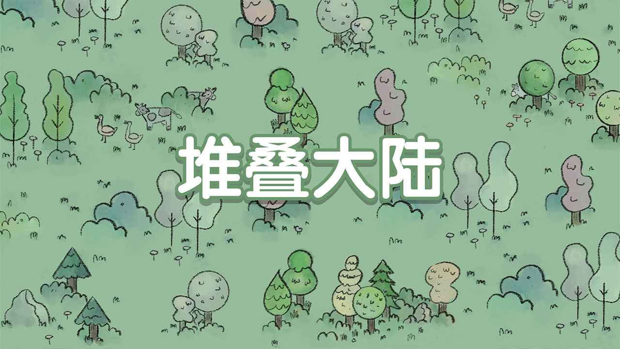 堆叠大陆版本合集