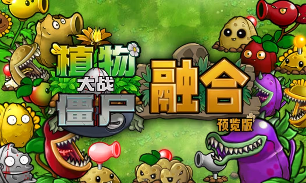 植物大战僵尸融合版2.0