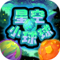 星空小球球官方最新版