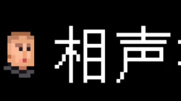 相声模拟器