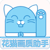 花猫画质助手大全最新版