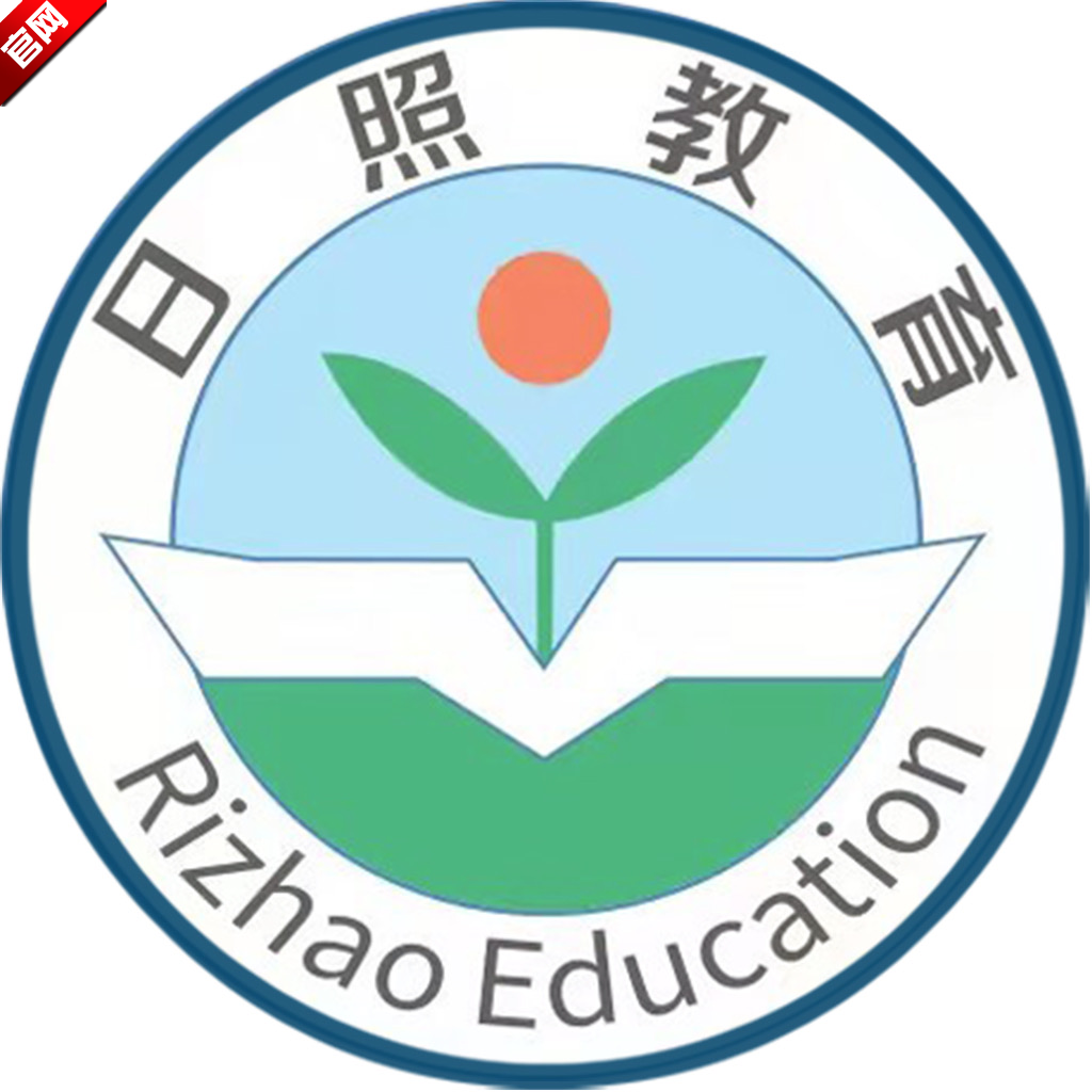 日照教育云平台学生版