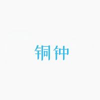 铜钟音乐官方版