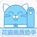 花猫画质助手120帧超高清版