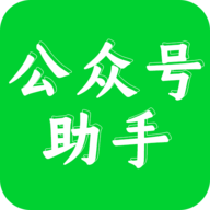 公众号助手app