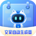 文案自动生成器app官方版