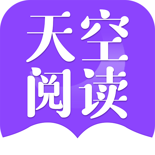 天空阅读官方版app