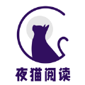 夜猫阅读app