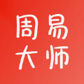 周易大师起名app