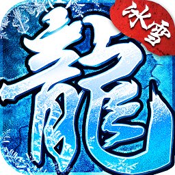 冰雪传奇