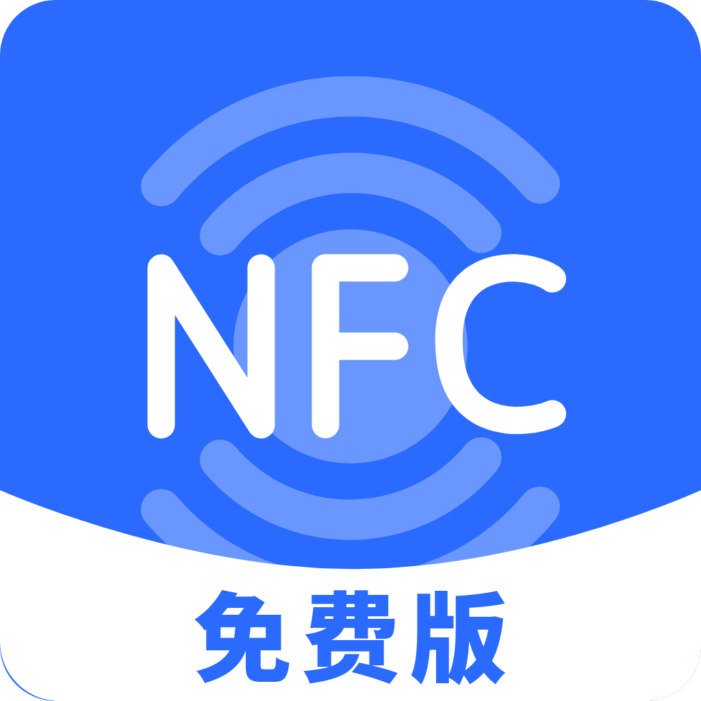 nfc助手