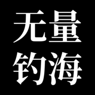 无量钓海免广告版