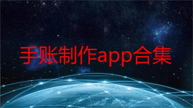 手账制作app合集