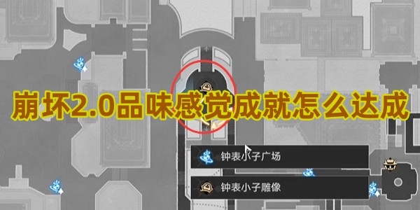 崩坏星穹铁道2.0品味感觉成就怎么达成