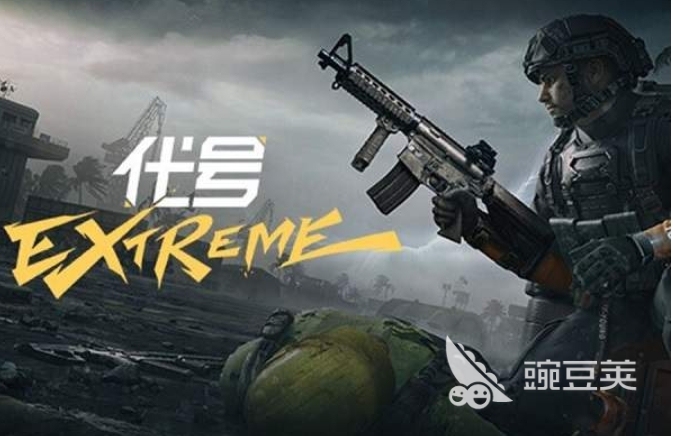 代号extreme手机版下载地址 代号extreme预约下载链接