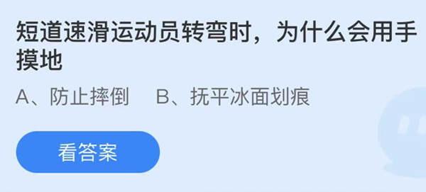 蚂蚁庄园：短道速滑运动员转弯时为什么会用手摸地