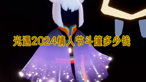 光遇2024情人节斗篷多少钱