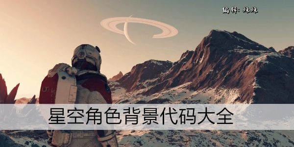 星空角色背景代码大全