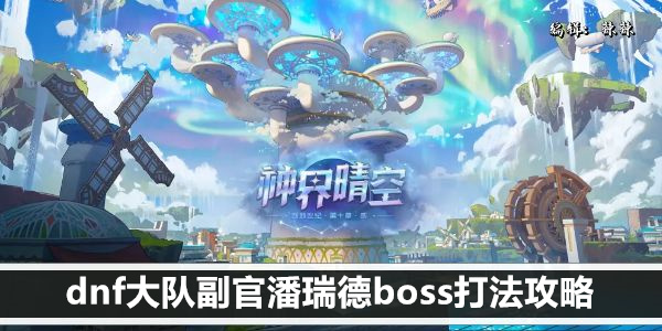 dnf大队副官潘瑞德boss打法攻略