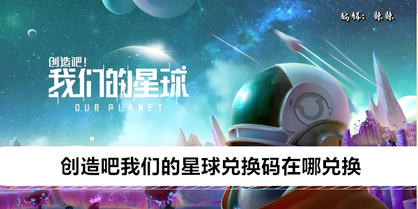 创造吧我们的星球兑换码在哪兑换