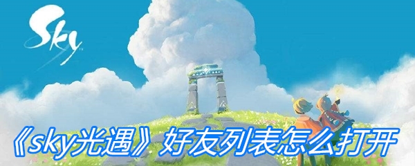 《sky光遇》好友列表怎么打开