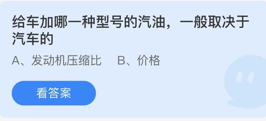 蚂蚁庄园：给车加哪一种型号的汽油一般取决于汽车的？