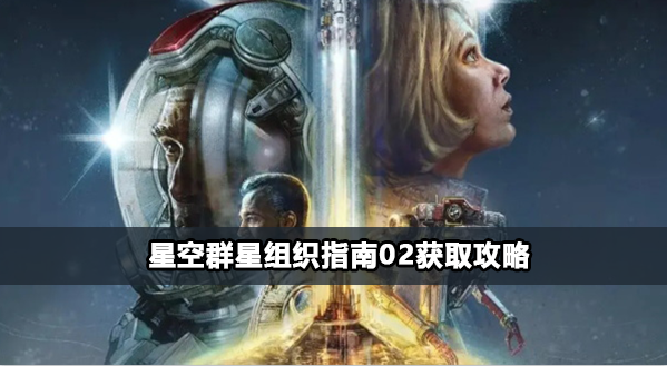 星空群星组织指南02获得方法