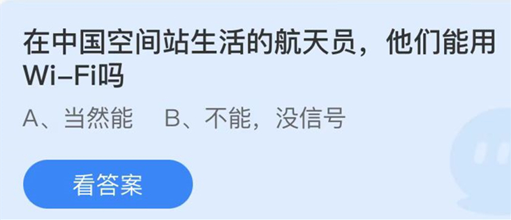 蚂蚁庄园：在中国空间站生活的航天员他们能用Wi-Fi吗