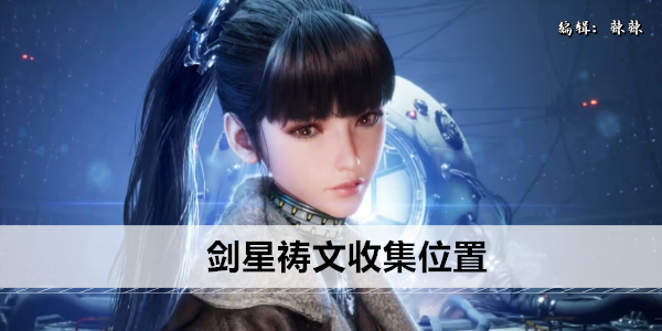 剑星祷文收集位置