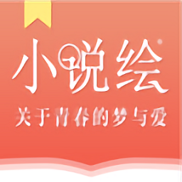 小说绘1.0