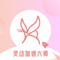 灵动加速大师手机清理下载