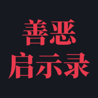 善恶启示录游戏
