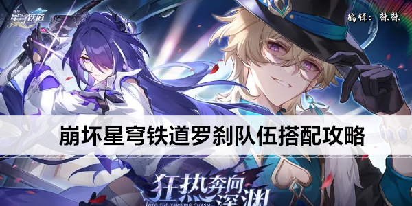 崩坏星穹铁道罗刹队伍搭配攻略