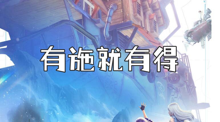 诺亚之心有施就有得奇遇任务攻略