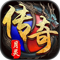 月灵英雄合击版传奇手游