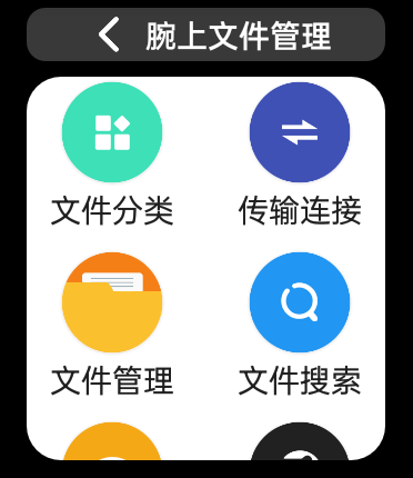腕上文件管理器手表版