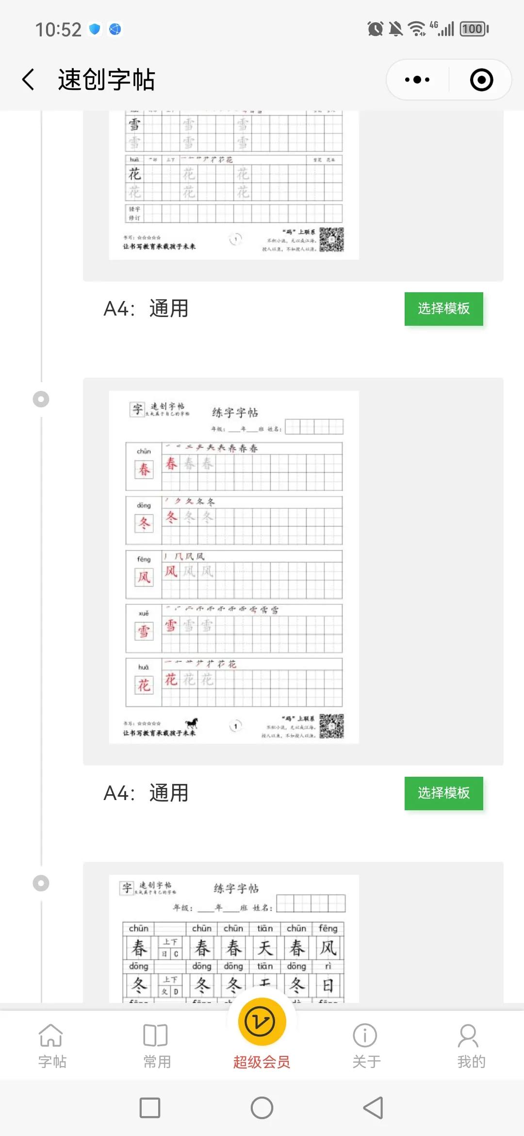 速创字帖