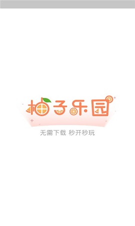 柚子乐园免费版