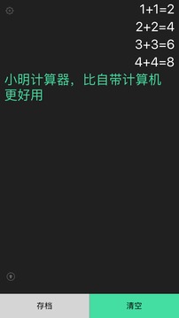 小明计算器免费版