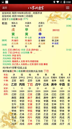 八字排盘宝手机版2