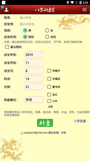 八字排盘宝手机版