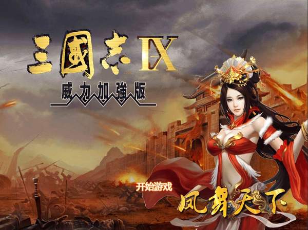 三国志9威力加强版1