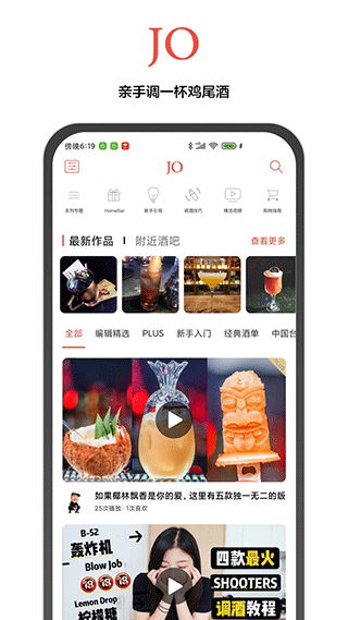 JO鸡尾酒免vip版1