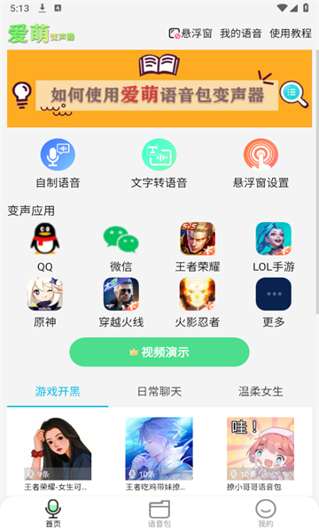 爱萌语音包变声器APP最新版