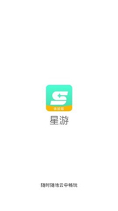 星游云游戏官方版