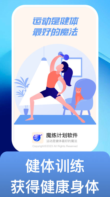 魔练计划软件最新版截图2