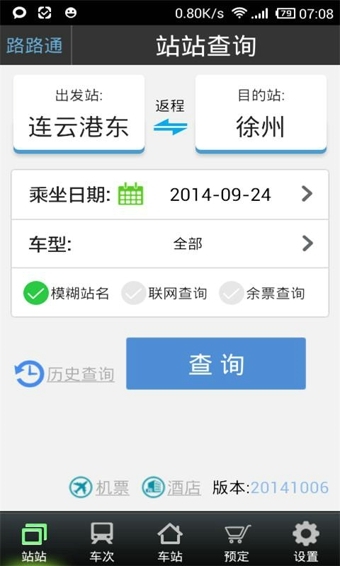 路路通手机时刻表app